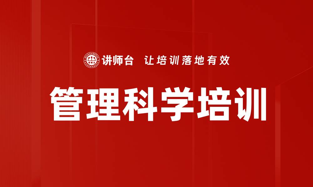 管理科学培训