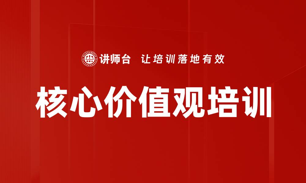 核心价值观培训