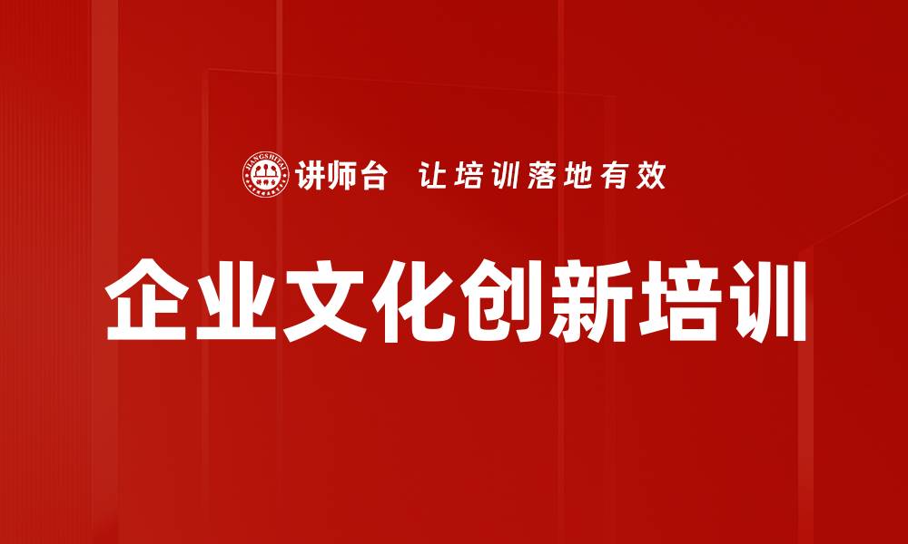 文章企业文化创新培训的缩略图