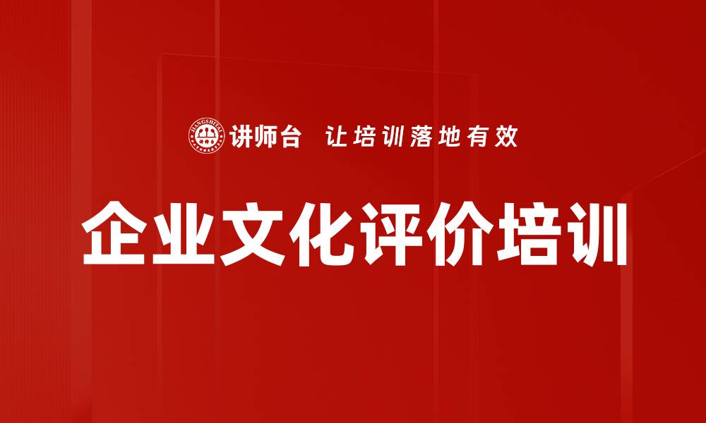 文章企业文化评价培训的缩略图