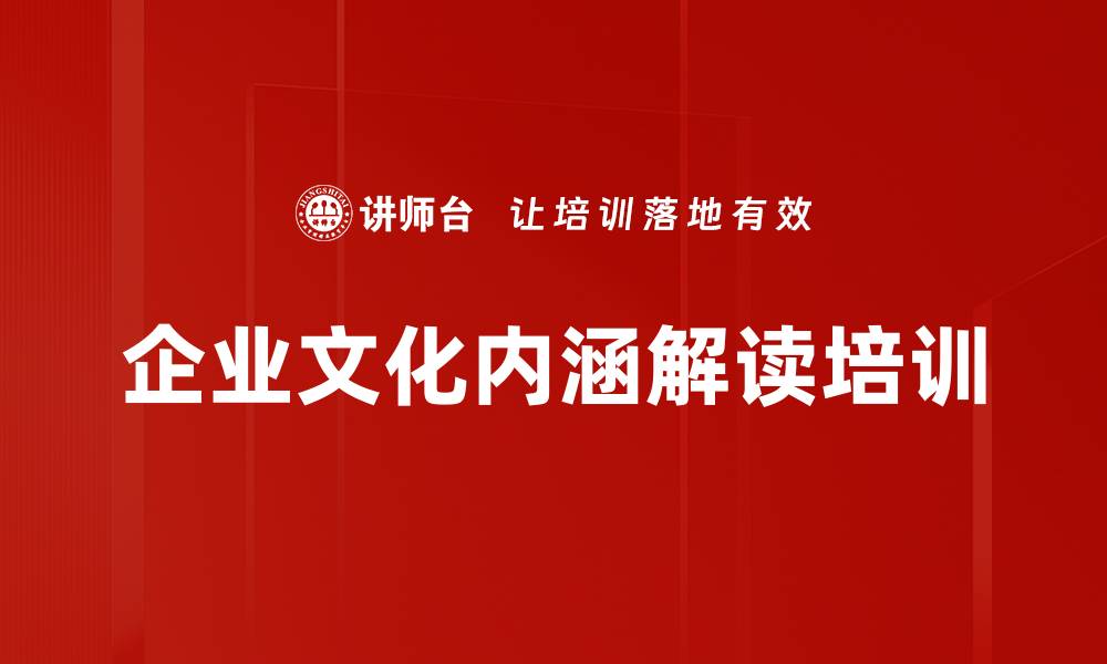 文章企业文化内涵解读培训的缩略图