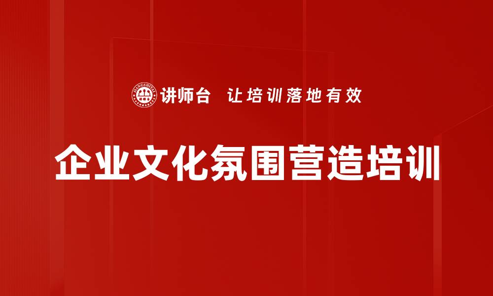 企业文化氛围营造培训