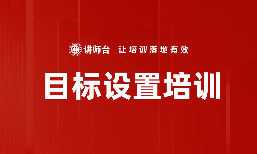 文章目标设置培训的缩略图