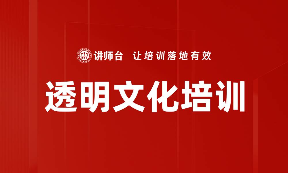 文章透明文化培训的缩略图