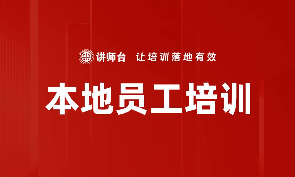 文章本地员工培训的缩略图
