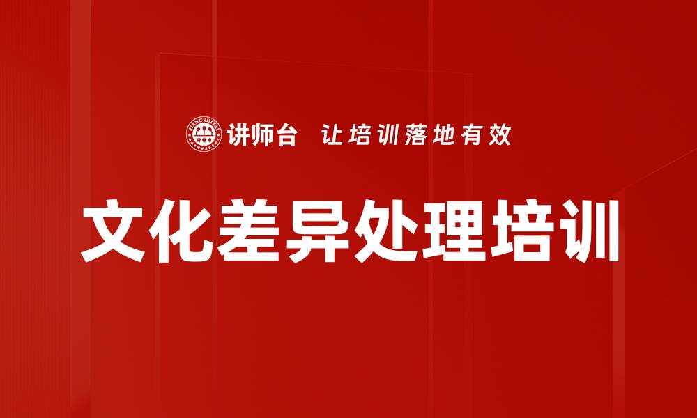 文章文化差异处理培训的缩略图