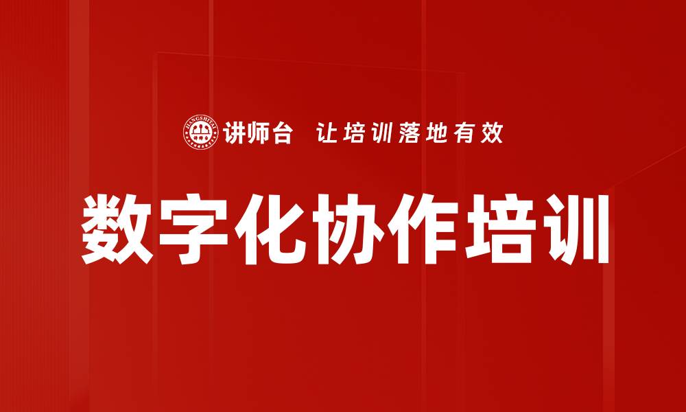 文章数字化协作培训的缩略图