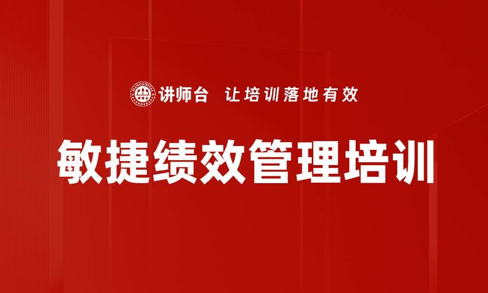 文章敏捷绩效管理培训的缩略图
