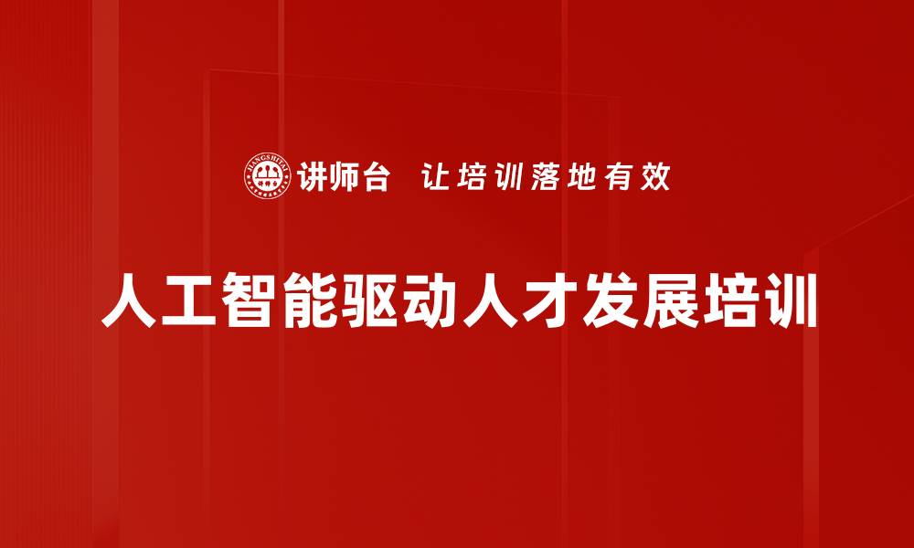 文章人工智能驱动人才发展培训的缩略图