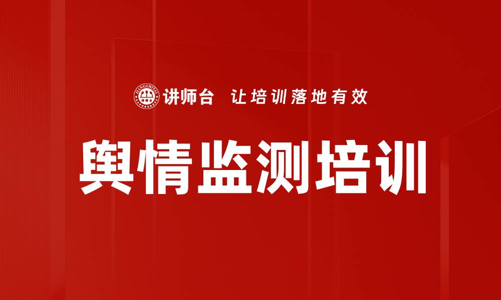文章舆情监测培训的缩略图