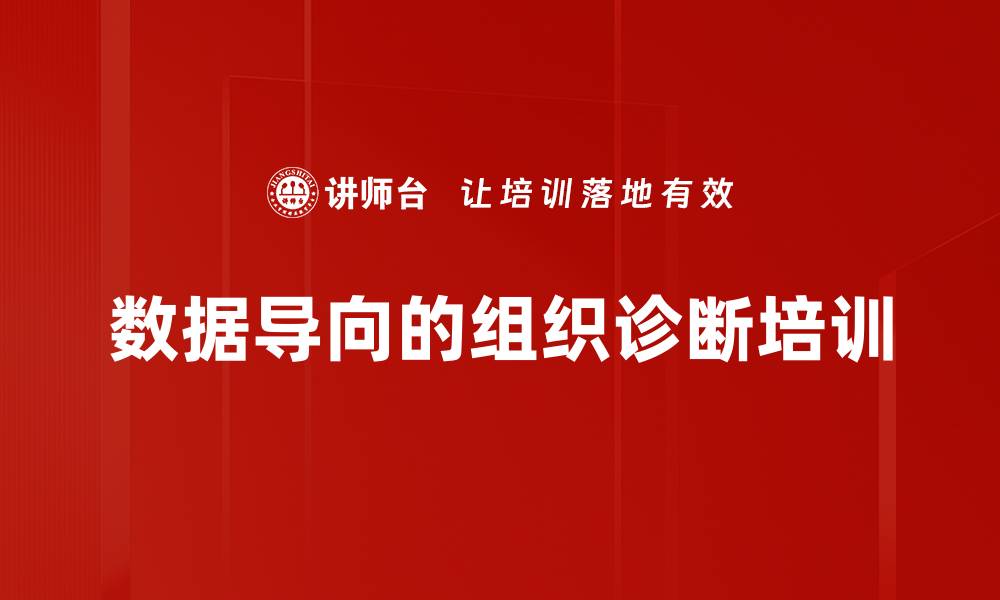 文章数据导向的组织诊断培训的缩略图