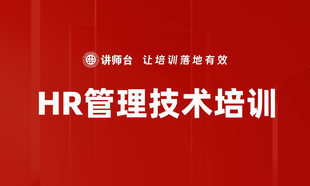 HR管理技术培训