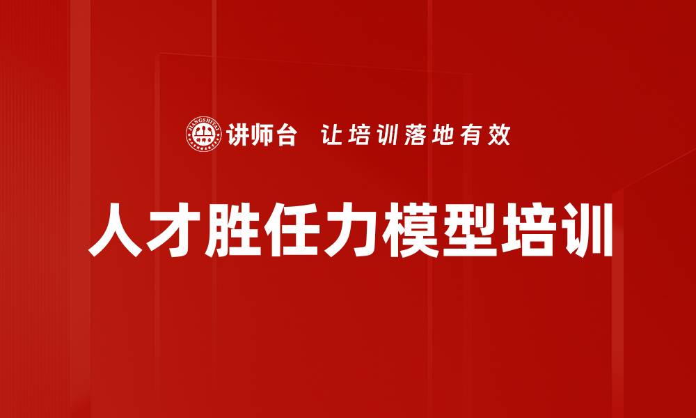 文章人才胜任力模型培训的缩略图