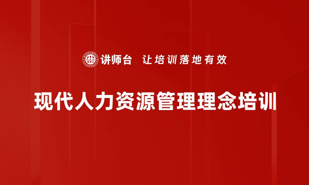 文章现代人力资源管理理念培训的缩略图