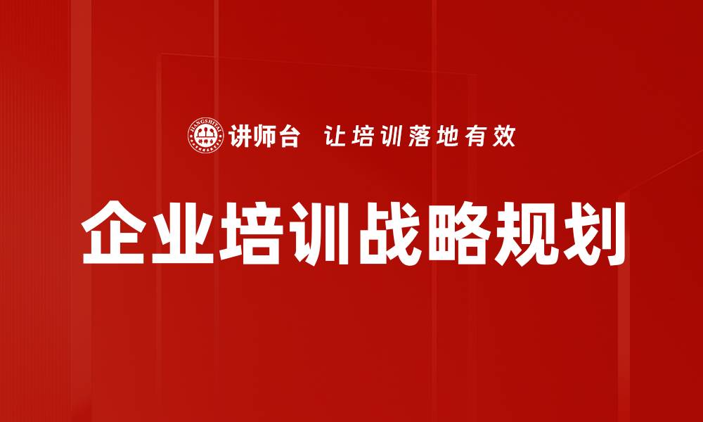 文章企业培训战略规划的缩略图