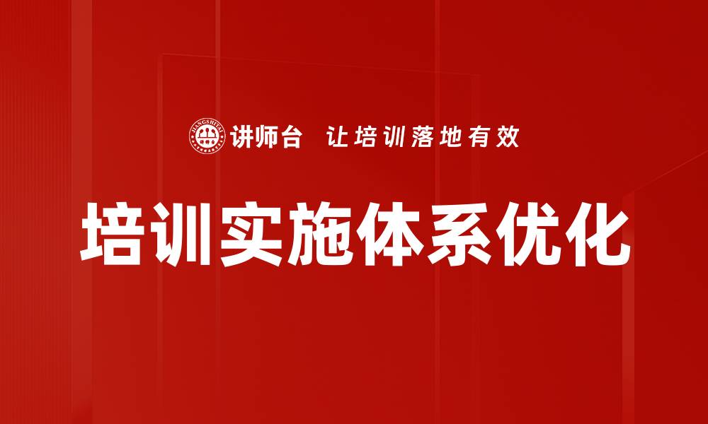 文章培训实施体系优化的缩略图