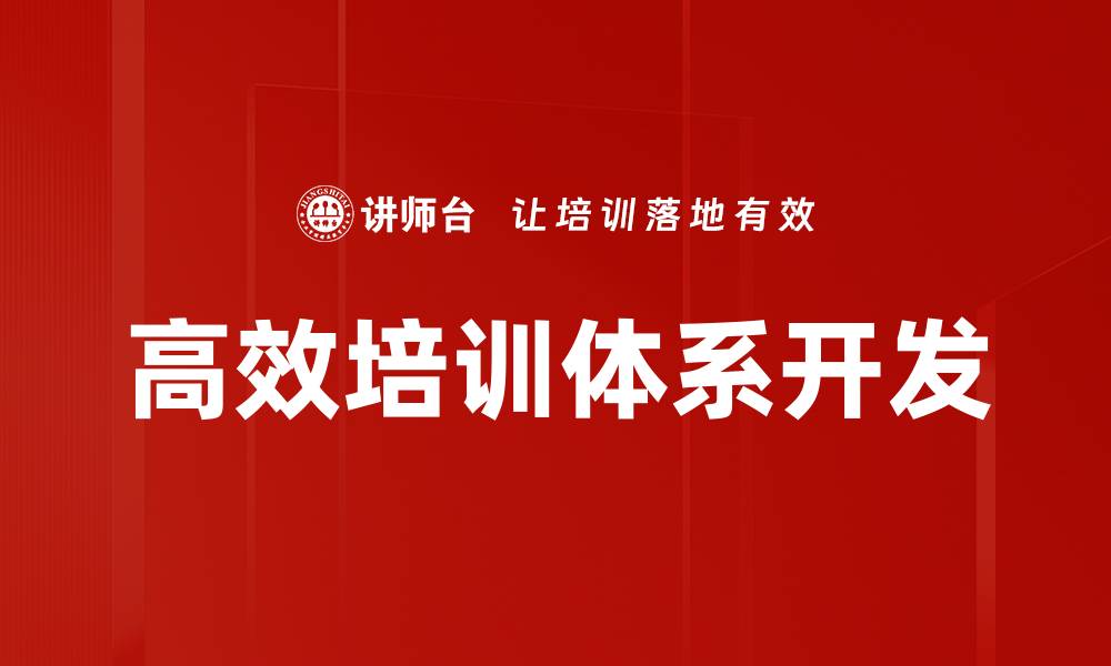 文章高效培训体系开发的缩略图