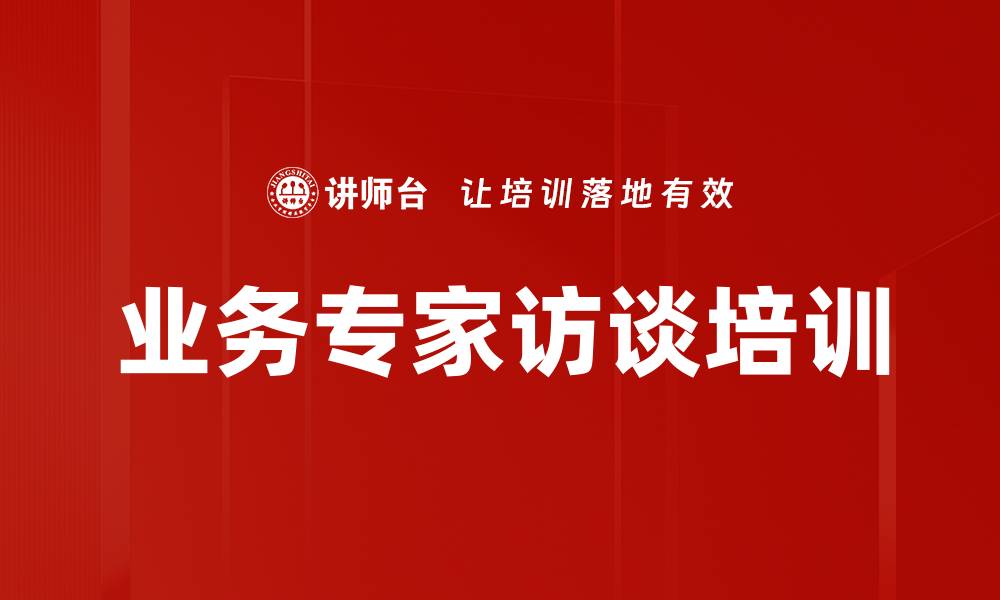 文章业务专家访谈培训的缩略图