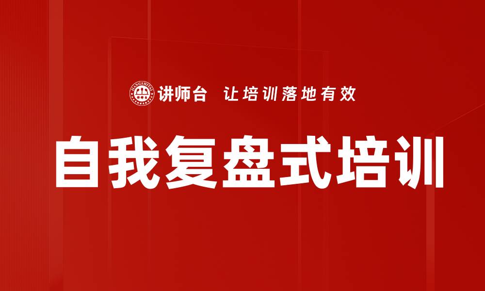 文章自我复盘式培训的缩略图