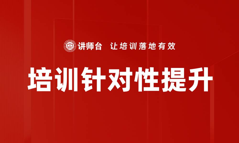 文章培训针对性提升的缩略图