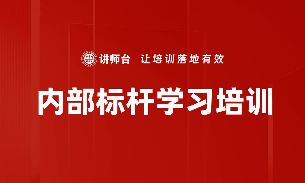 文章内部标杆学习培训的缩略图