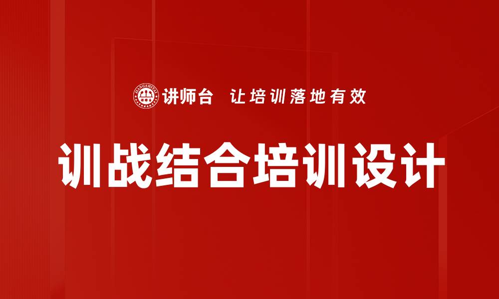 文章训战结合培训设计的缩略图