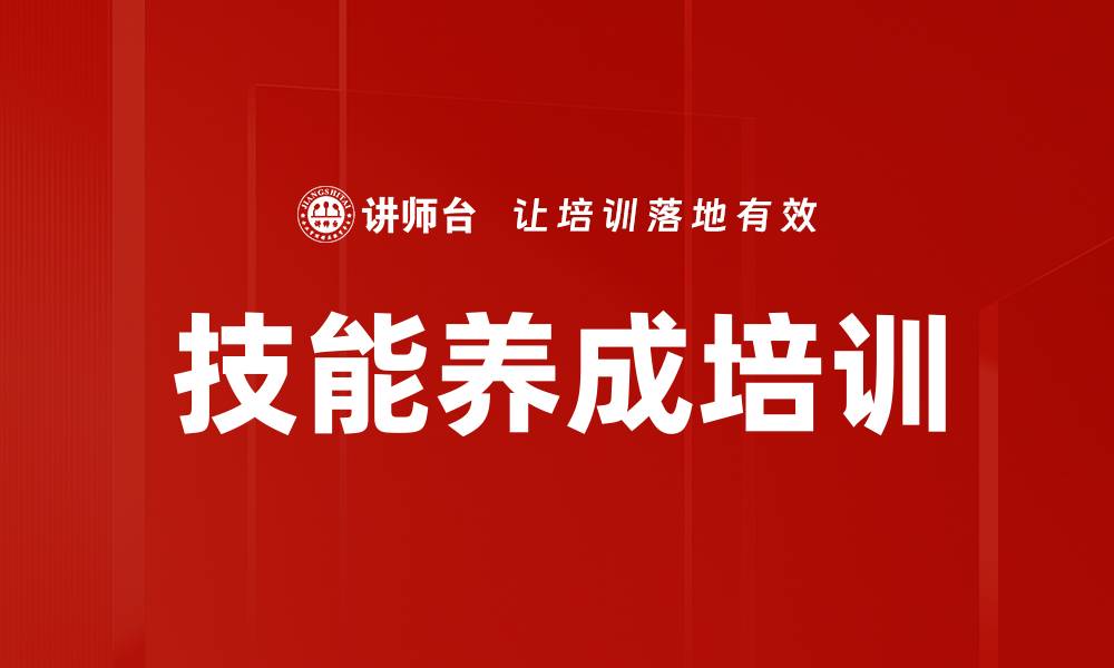 文章技能养成培训的缩略图