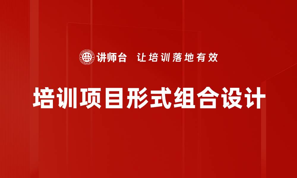 文章培训项目形式组合设计的缩略图