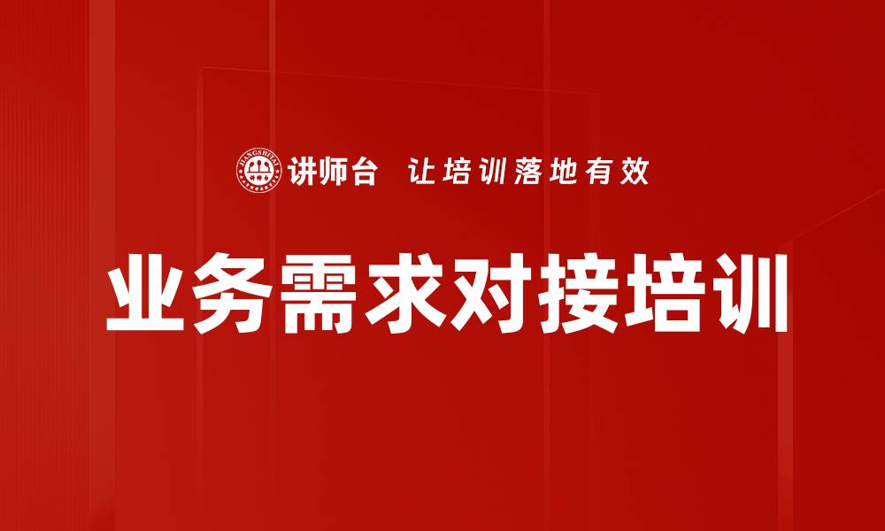 文章业务需求对接培训的缩略图
