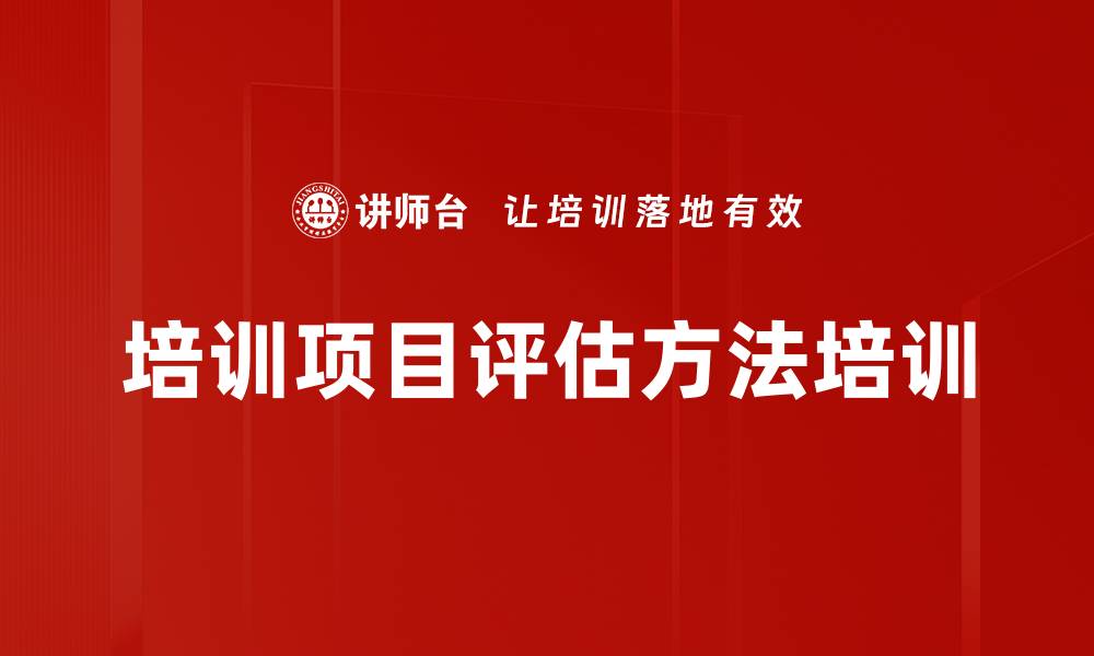 培训项目评估方法培训