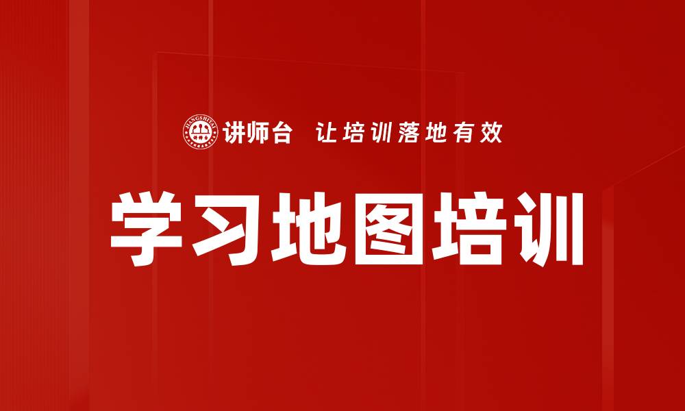 文章学习地图培训的缩略图