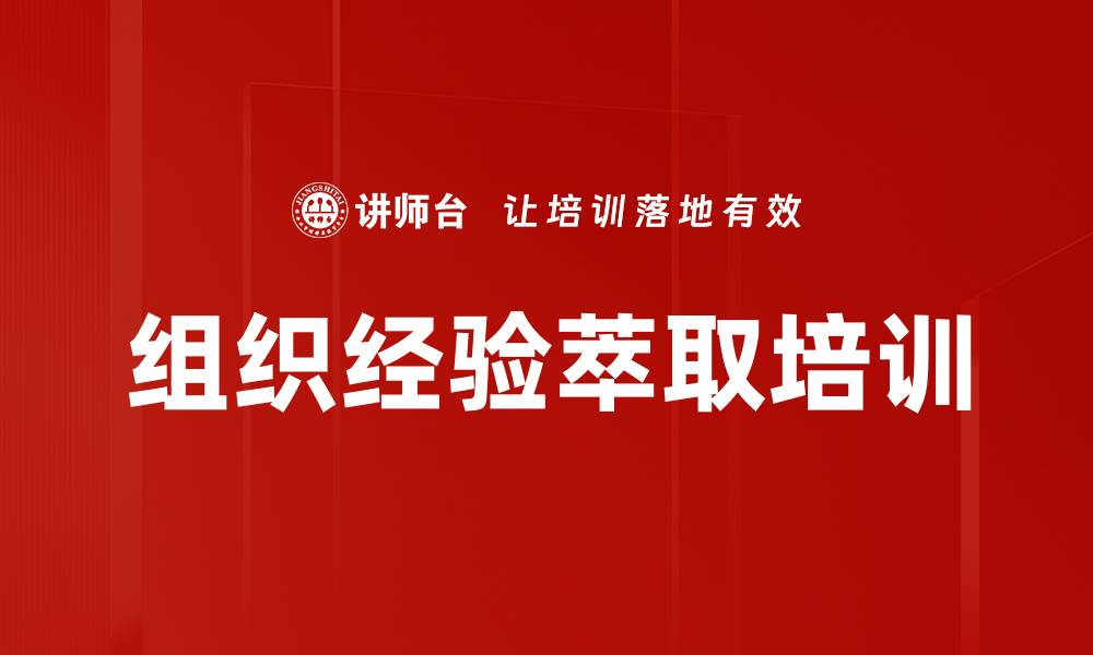 文章组织经验萃取培训的缩略图