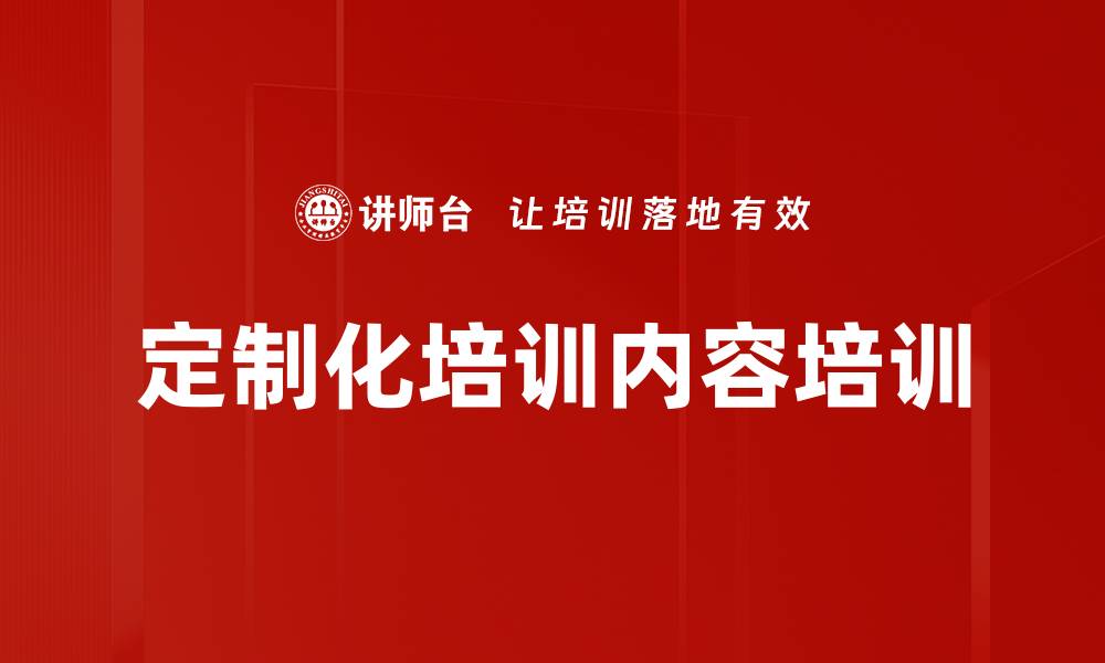 文章定制化培训内容培训的缩略图