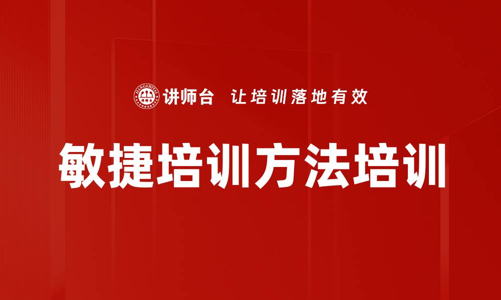 文章敏捷培训方法培训的缩略图