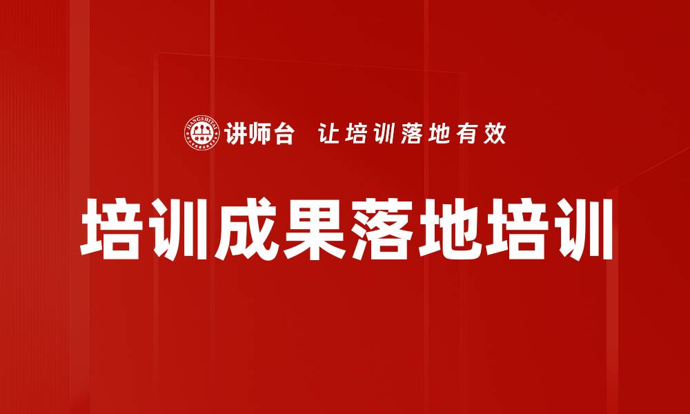 文章培训成果落地培训的缩略图