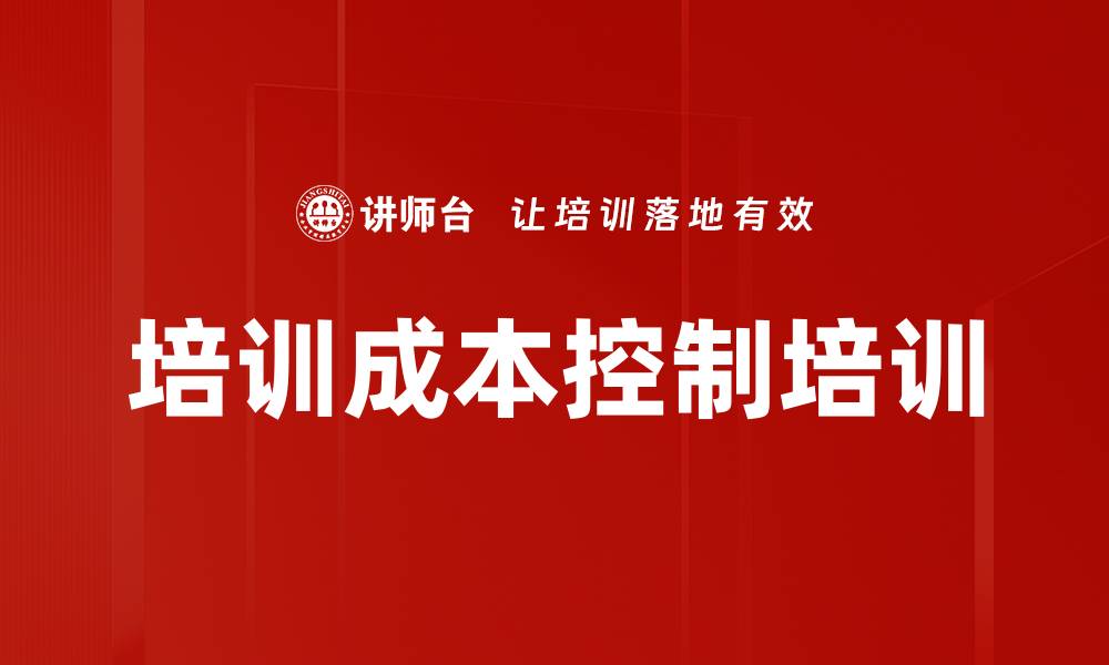 文章培训成本控制培训的缩略图