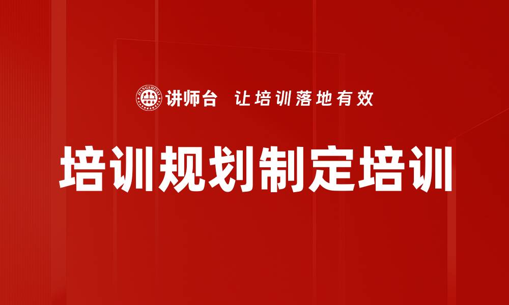 文章培训规划制定培训的缩略图