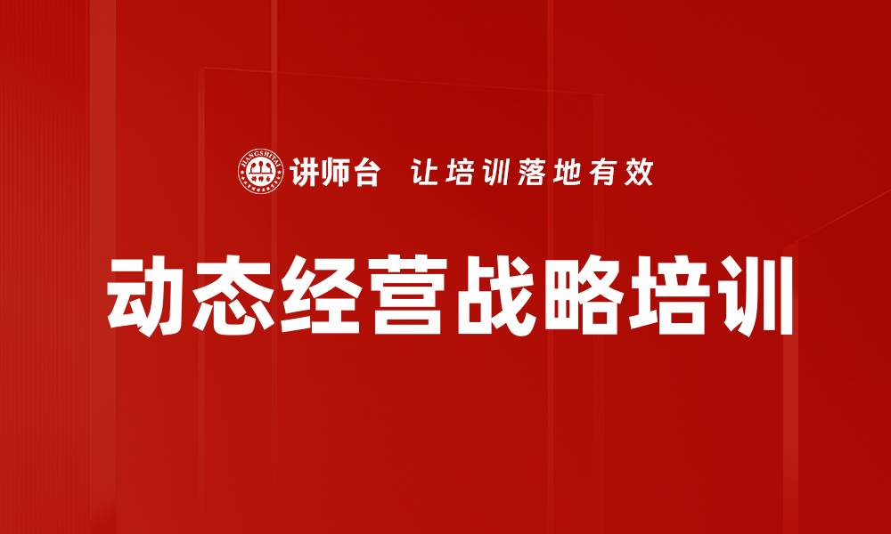 动态经营战略培训