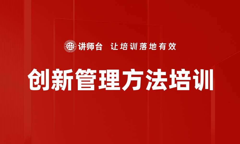 文章创新管理方法培训的缩略图