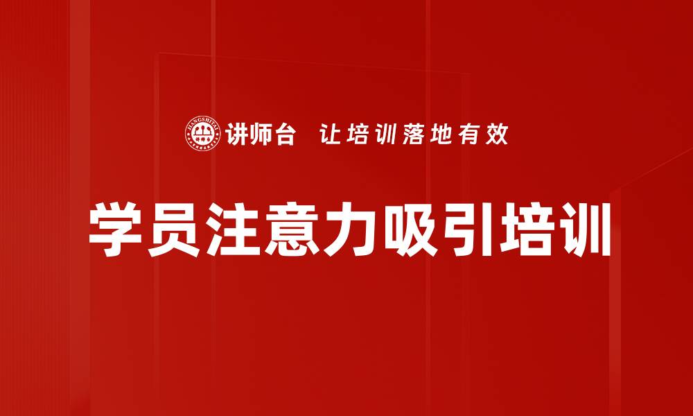 学员注意力吸引培训