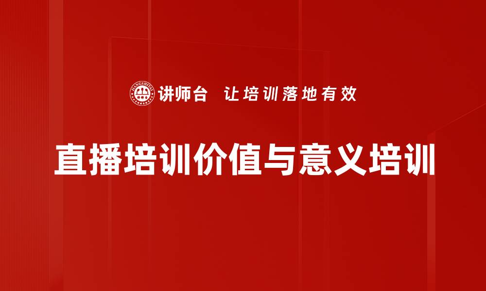 直播培训价值与意义培训