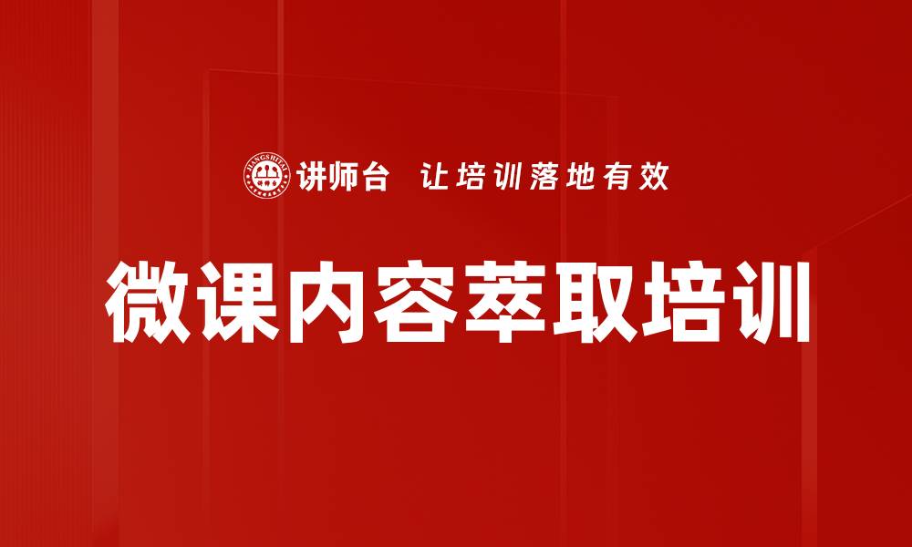 微课内容萃取培训