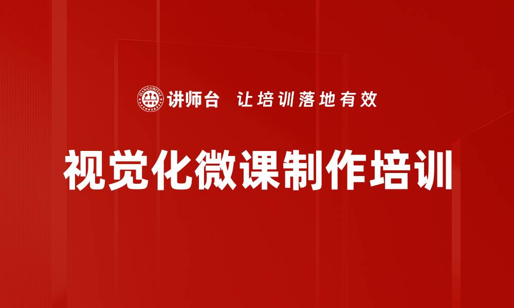 视觉化微课制作培训