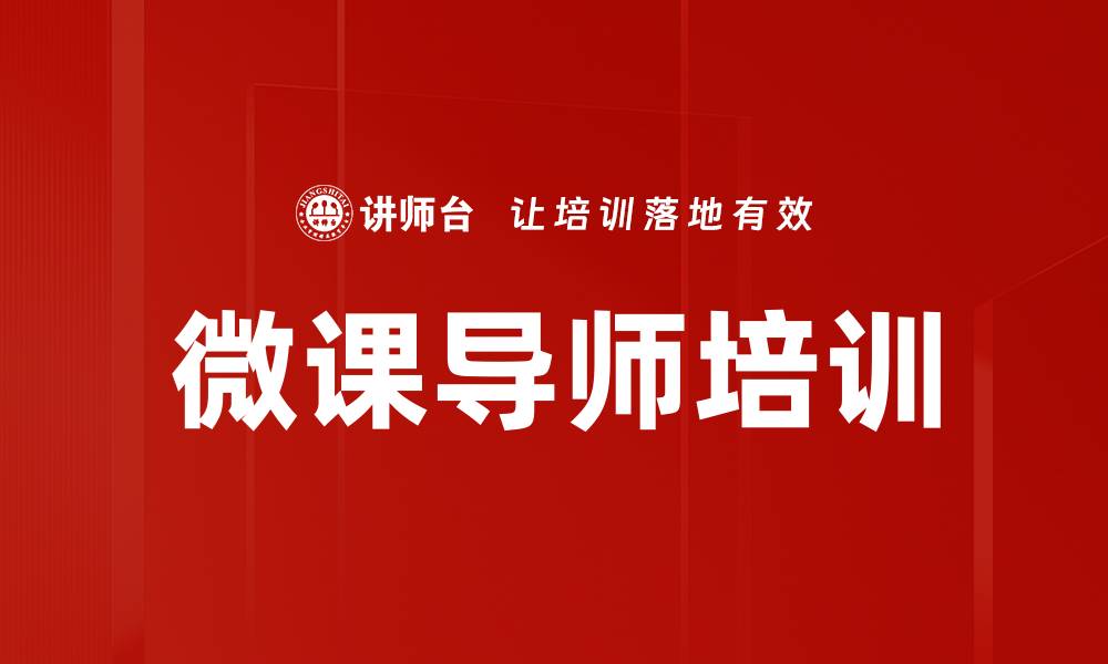 微课导师培训