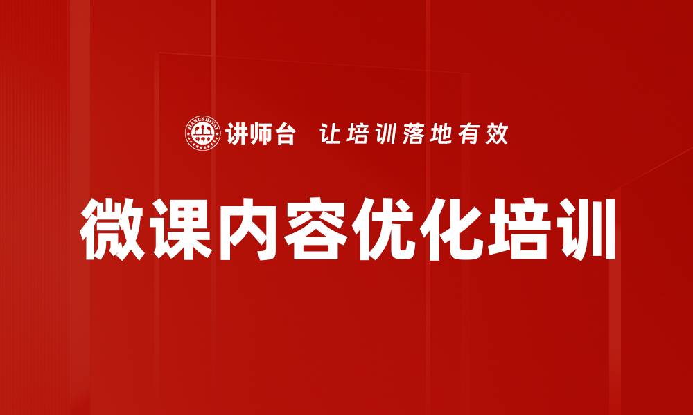 文章微课内容优化培训的缩略图
