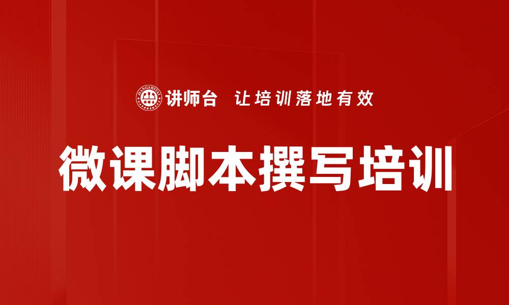 文章微课脚本撰写培训的缩略图