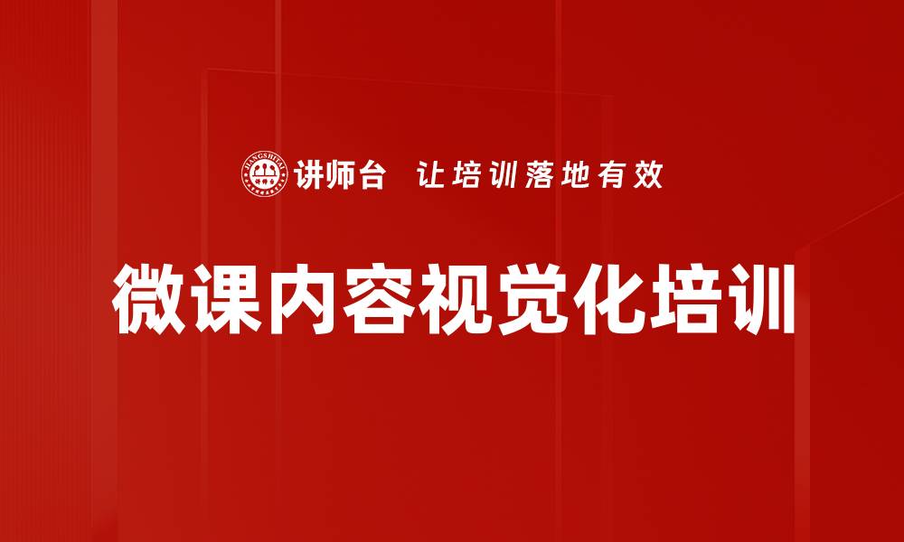 文章微课内容视觉化培训的缩略图