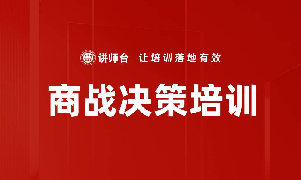 文章商战决策培训的缩略图