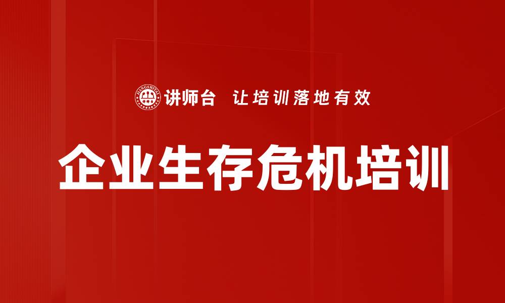 文章企业生存危机培训的缩略图