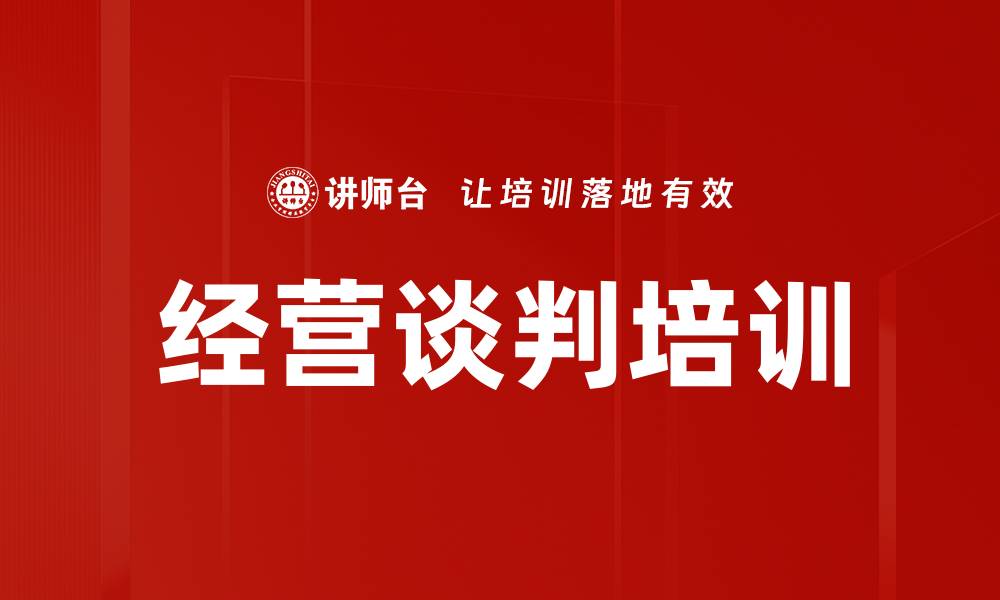 文章经营谈判培训的缩略图